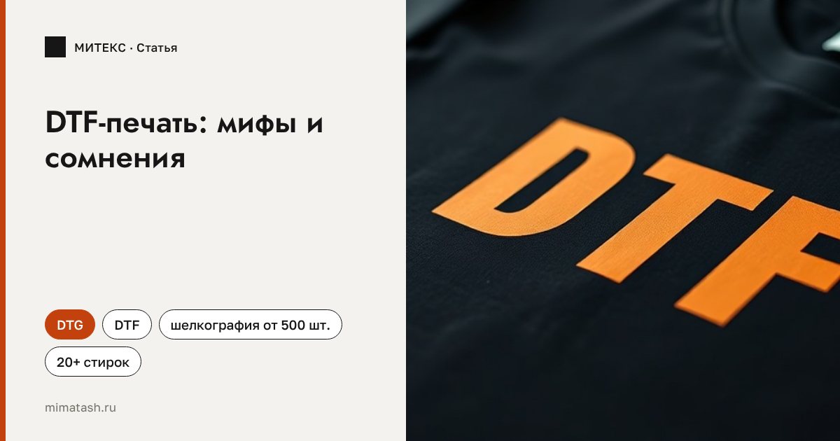 DTF-печать: мифы и сомнения. Что выбрать — DTF, DTG или шелкографию