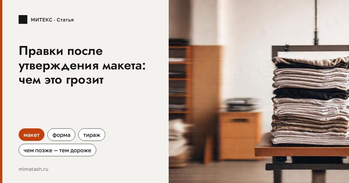 Что будет, если менять заказ после утверждения макета: почему документ должен «вылежаться»