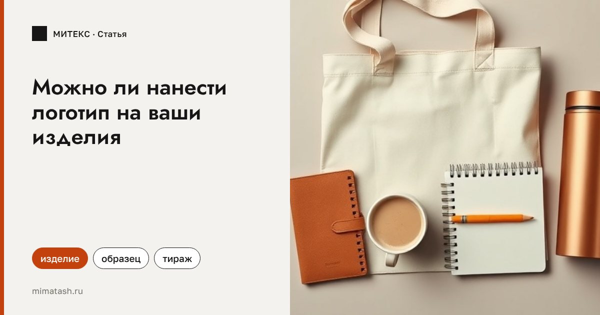 Можно ли нанести логотип на ваши изделия: сложности и правила работы с давальческим товаром