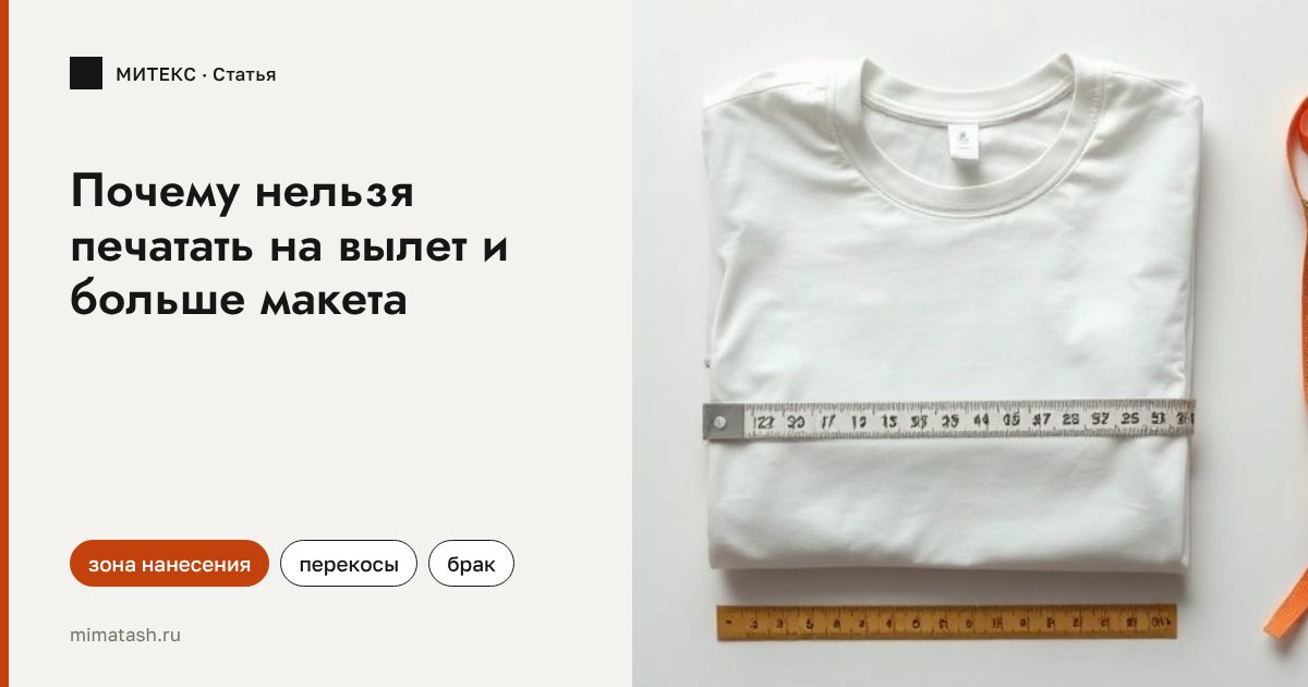 Почему нельзя печатать на футболке «на вылет» и больше размера из макета