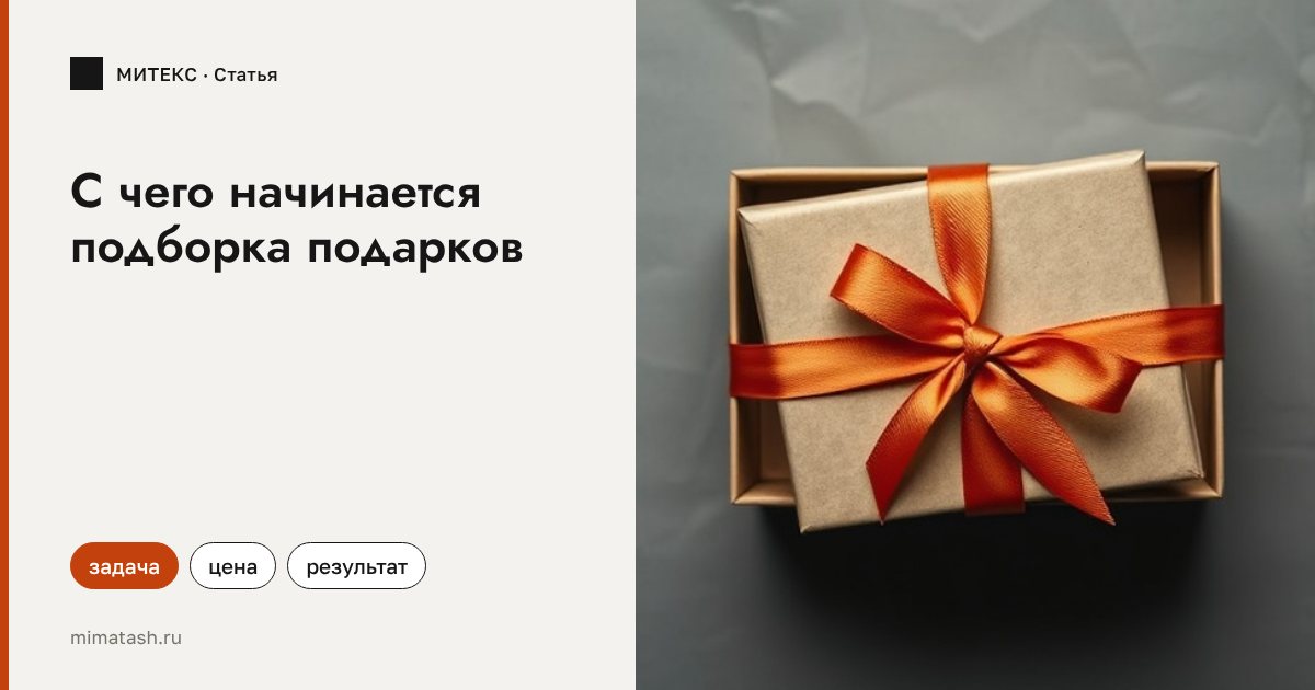 С чего начинается эффективная подборка корпоративных подарков: зачем нужен бриф