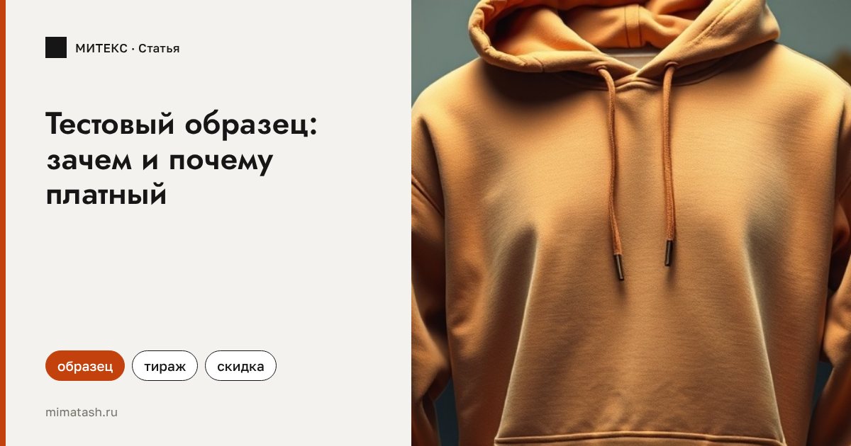 Тестовый образец: зачем он нужен и почему за него принято платить